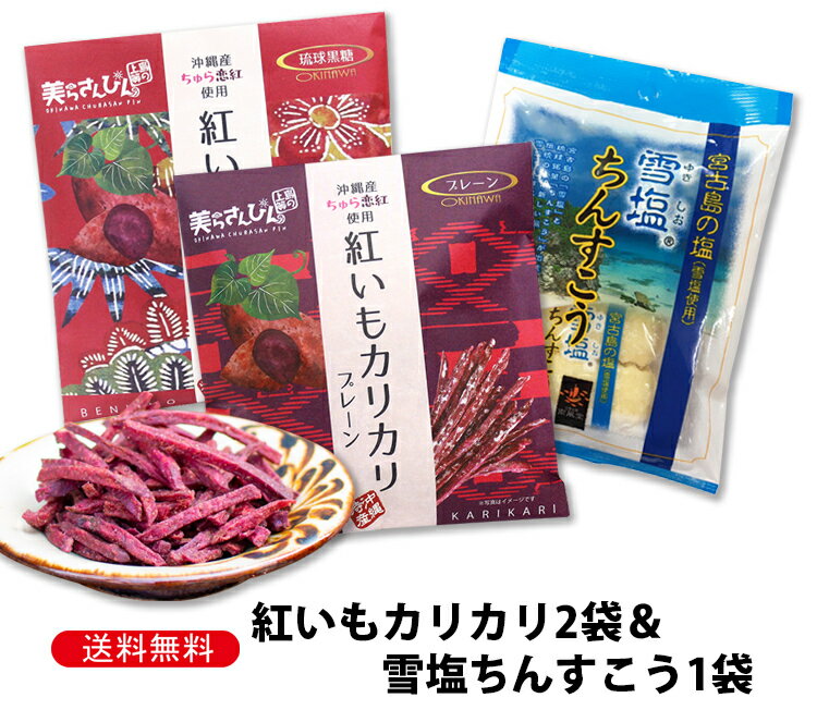 【1000円ポッキリ】紅いもカリカリ60g×2袋&雪塩ちんすこう6個×1袋お試しセット　訳アリではありません　送料無料 コロナ 応援 在庫処分 訳あり わけあり 食品 食品ロス　沖縄　お土産 フードロス　お試しセット