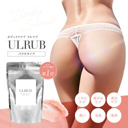 【母の日クーポンあり】ULRUB ウルラブ ボディスクラブ パウチタイプ460g 【公式】1個 2個 3個 スクラブ CICA ボディソープ 全身 角質ケア お尻 <strong>黒ずみ</strong> ツルツル 美尻 デリケートゾーン ひじ ひざ すべすべ いい香り 肌に優しい <strong>ボディケア</strong> チュラコス　詰め替え