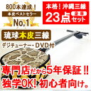 三線 本皮 紫檀棹 初心者応援セットA 【沖縄】