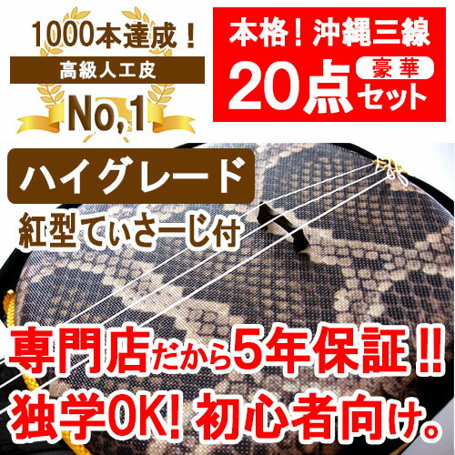 【三線フェア】三線　ハイグレードEX三線初心者応援セットB【新セット】　【沖縄】20140…...:churasaki:10000212