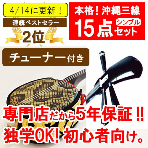 【三線フェア】 期間限定セット（特別奉仕品）初心者向け　【沖縄】20140530...:churasaki:10000139