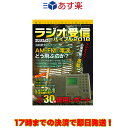【ラッキーシール対応】 ラジオ受信バイブル2018