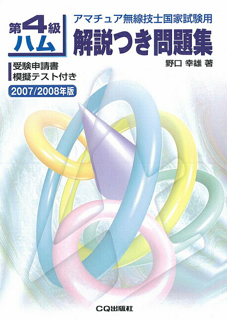 第4級ハム解説つき問題集 2007/2008年版