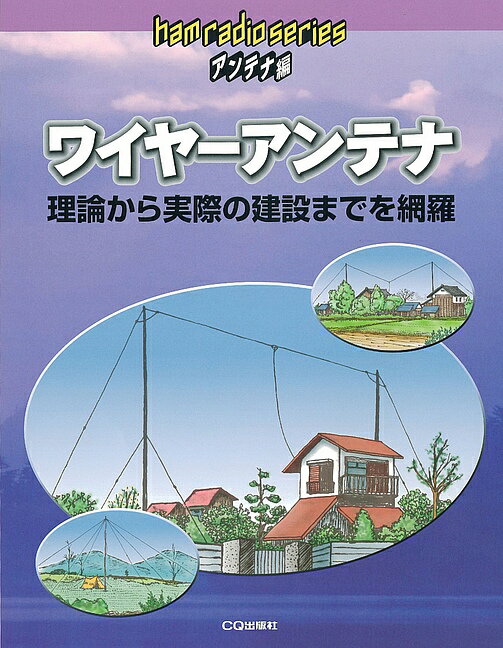 ワイヤーアンテナ理論から実際の建設までを網羅