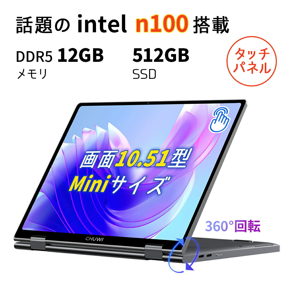 【16日まで2000円オフ+4倍ポイント】360回転 液晶 タッチパネル 10.51インチ 小型ノートパソコン intel n100 爆速 DDR5 12GB/PCIE SSD 512GB 持ち運び パソコン Win11 小型ノートPC YOGA 軽量 2in1 ノートPC MiniBook X 日本語キーボード バックライト FHD WiFi6 外出 二色