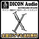 Dicon Audio KS-055 Keyboard Stand キャリー機能付きX型キーボードスタンド