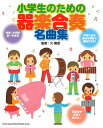 小学生のための 器楽合奏名曲集 シンコーミュージック