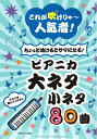 ちょっと吹けるとサマになる!ピアニカ 大ネタ小ネタ