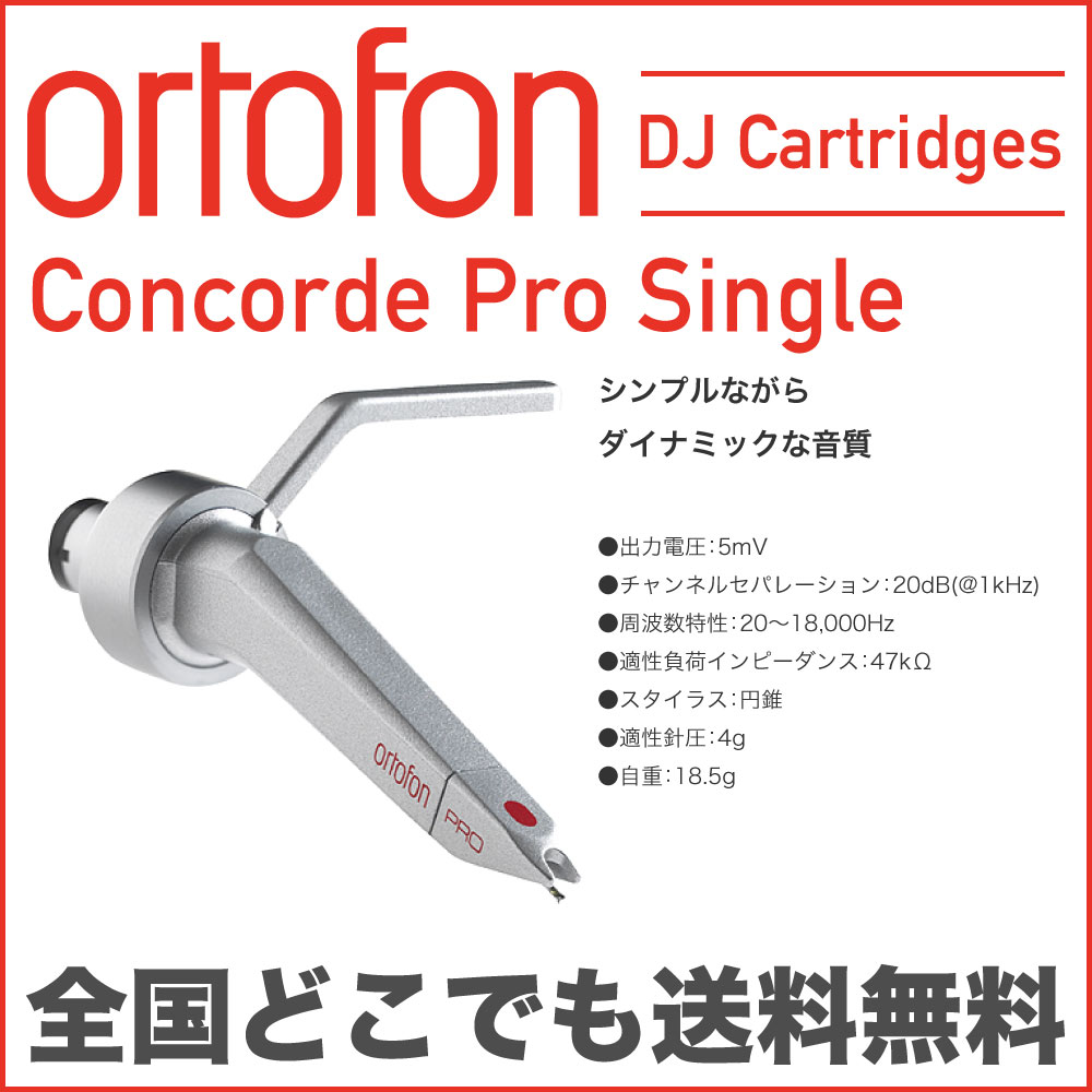 ORTOFON CONCORDE PRO DJカートリッジ...:chuya-online:10127596