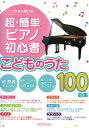 超簡単 ピアノ初心者こどものうた100曲集 デプロMP