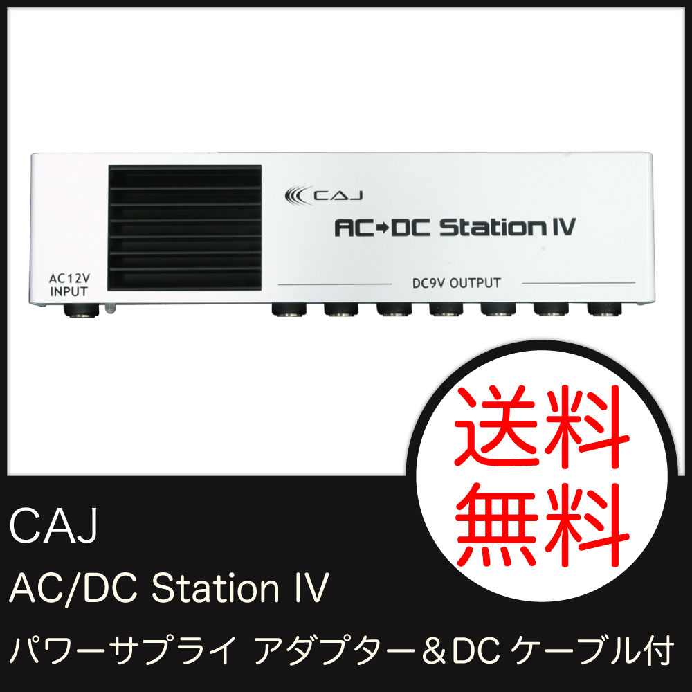 CAJ AC/DC Station IV (W) パワーサプライ アダプター＆DCケーブル…...:chuya-online:10127891