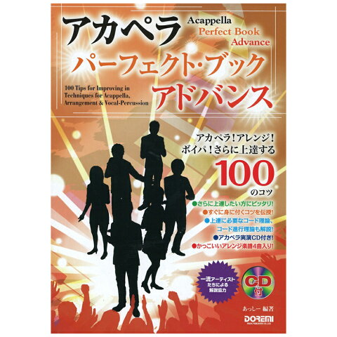 アカペラ・パーフェクト・ブック アドバンス CD付 ドレミ楽譜出版社