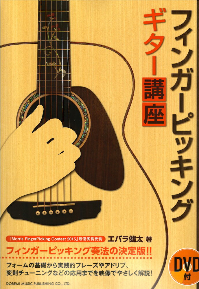 日本チャンピオンが教える！フィンガーピッキング・ギター講座 DVD付 ドレミ楽譜出版社...:chuya-online:10136073