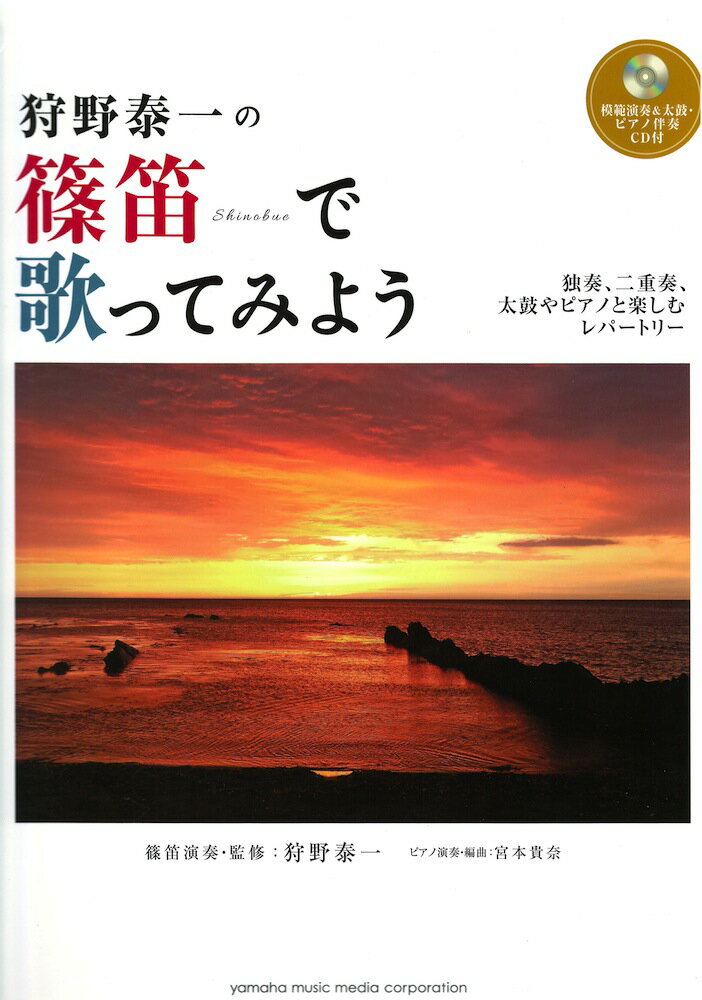 狩野泰一の 篠笛で歌ってみよう ソロ、アンサンブル、太鼓やピアノと楽しむレパートリー 模範演奏＆太鼓・ピアノ伴奏CD付 ヤマハミュージックメディア