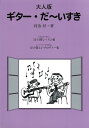 大人版 ギターだ いすき 村治 昇 現代ギター社