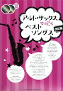 アルト・サックスで吹くベストソングス 改訂版 カラオケCD2枚付 シンコーミュージック