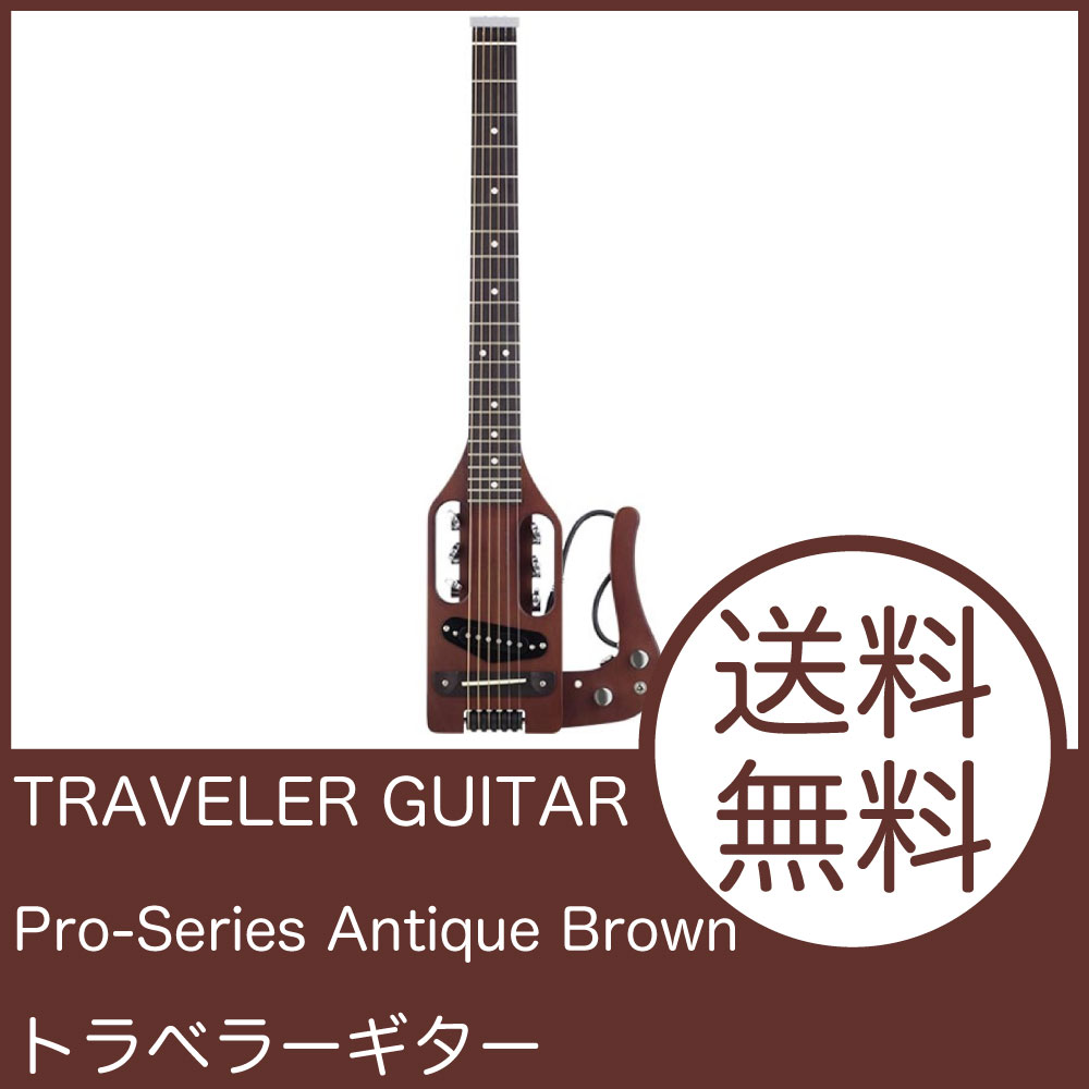 TRAVELER GUITAR Pro-Series Antique Brown トラベル…...:chuya-online:10143459
