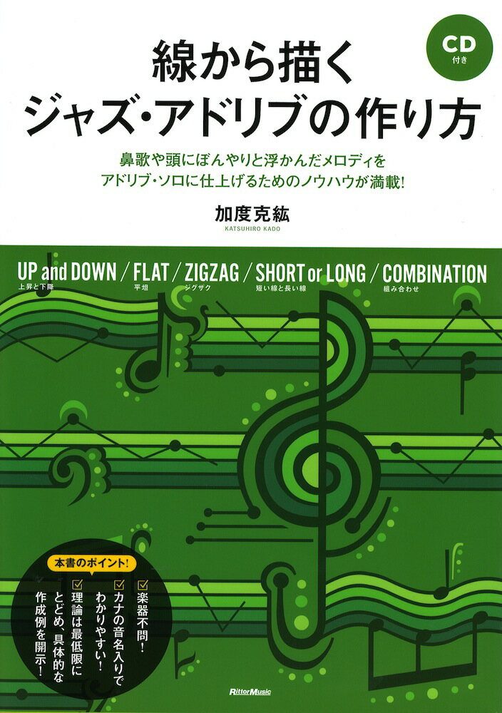 線から描くジャズ・アドリブの作り方 CD付き リットーミュージック