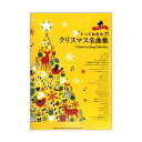 ピアノソロ とっておきのクリスマス名曲集 ヤマハミュージック...