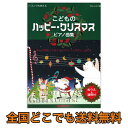 レッスンでも使える こどものハッピークリスマス ピアノ曲集 ドリームミュージックファクトリー