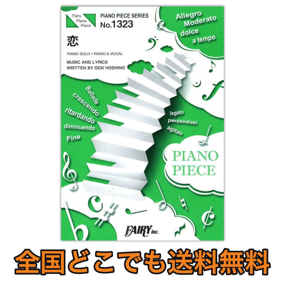 PP1323 恋 星野源 ピアノピース フェアリー...:chuya-online:10147771