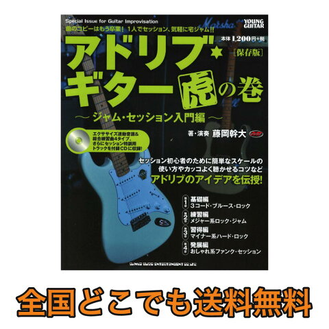 アドリブ・ギター虎の巻 ジャム・セッション入門編 保存版 CD付 シンコーミュージック