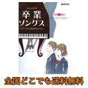 やさしくひける 卒業ソングス ピアノでつづる旅立ちのうた ドリームミュージックファクトリー