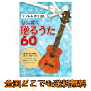ウクレレ弾き語り 心に響く贈るうた 60 ヤマハミュージックメディア