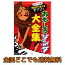 ピアノソロ 明日から使えるピアノ! おもしろソング大全集 ケイエムピー