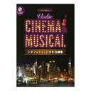 バイオリン シネマ&ミュージカル名曲集 ピアノ伴奏CD&伴奏譜付 ヤマハミュージックメディア