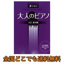 すぐ弾ける はじめてのひさしぶりの 大人のピアノ久石譲 特集 ケイエムピー