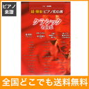 超簡単ピアノ初心者 クラシック名曲集 CD付き楽譜集 デプロMP