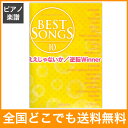 ワンランク上のピアノソロ BEST SONGS 10 ええじ...