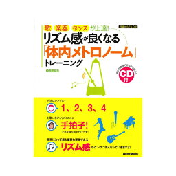 歌、楽器、ダンスが上達! リズム感が良くなる「体内メトロノーム」トレーニング リットーミュージック