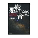 悪魔のすむ音楽 音楽之友社