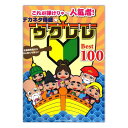 これが弾けりゃ~人気者! デカネタ得盛 ウクレレBest100 ヤマハミュージックメディア