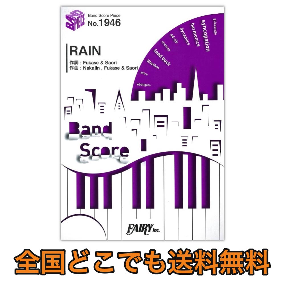 BP1946 RAIN SEKAI NO OWARI ピアノピース フェアリー