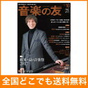 音楽の友 2017年10月号 音楽之友社
