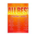 やさしいピアノソロ ALL BEST A・RA・SHI/ふる...