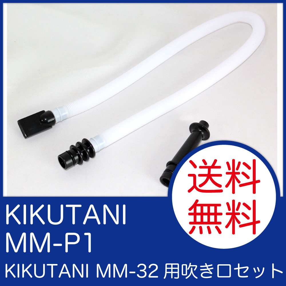 KIKUTANI MM-P1 吹き口セット...:chuya-online:10109050