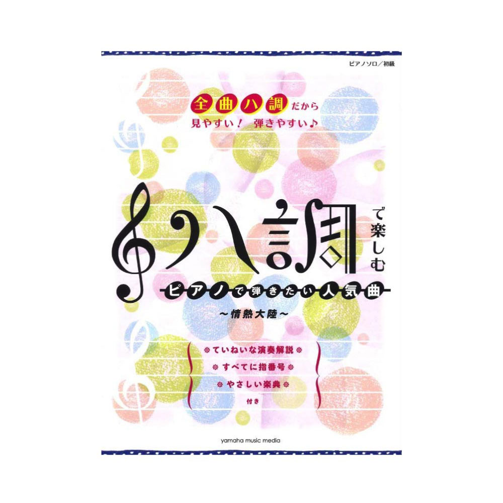 ピアノソロ ハ調で楽しむ ピアノで弾きたい人気曲 〜情熱大陸〜 ヤマハミュージックメディア