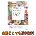 弾きながらマスター! ウクレレ入門 自由現代社