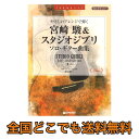 TAB譜付スコア やさしいアレンジで弾く 宮崎 駿&スタジオ...