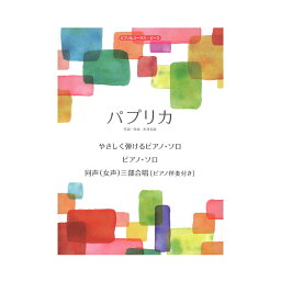 ピアノ&コーラスピース <strong>パプリカ</strong> ケイエムピー