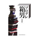プログレ「箱男」 シンコーミュージック