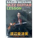 DVD 渡辺香津美 ジャズギター レッスン アトス