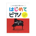 大きな音符で弾きやすい はじめてピアノ フォーク&青春のメロディー編 すべての音符にドレミふりがな&指番号つき ケイエムピー
