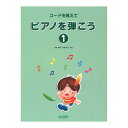 コードを覚えてピアノを弾こう1 改訂版 ドレミ楽譜出版社