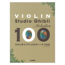 【10/1まで P10倍】 バイオリン スタジオジブリ メロディーズ100 ヤマハミュージックメディア