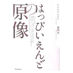 <strong>はっぴいえんど</strong>の原像 リットーミュージック